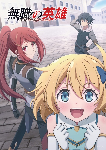 Hero Without a Class: Who Even Needs Skills?! anime poster