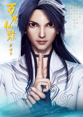 Watch Wan Jie Xian Zong 4th Season anime free online