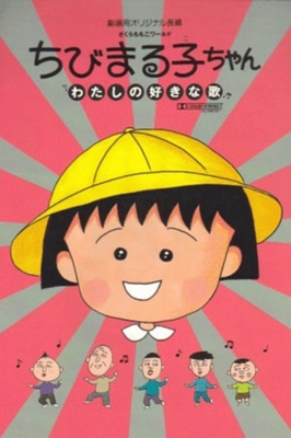 Chibi Maruko-chan: My Favorite Song anime poster