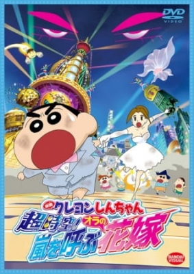 Crayon Shin-chan Movie 18: Chou Jikuu! Arashi wo Yobu Ora no Hanayome anime poster