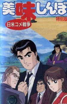 Oishinbo: The Japan-America Rice War anime poster