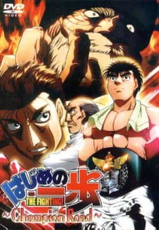 Fighting Spirit: Champion Road anime poster