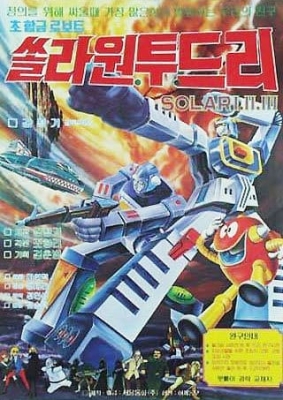 Super Metal Robot Solar 123 anime poster