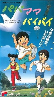Papa Mama Bye Bye anime poster