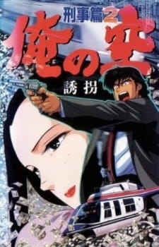 Ore no Sora Keiji-hen anime poster