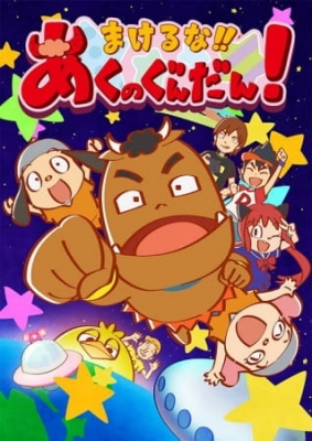 Watch Makeruna!! Aku no Gundan! anime free online