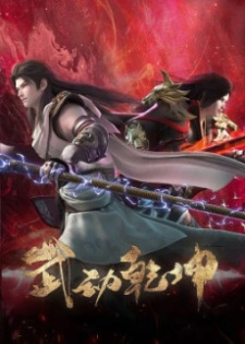 Martial Universe 4th Season anime poster