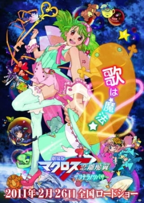 Watch Macross F Movie 2: Sayonara no Tsubasa anime free online