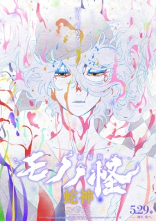 Mononoke The Movie: Chapter Ⅲ - The Curse of the Serpent anime poster