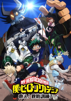 Boku no Hero Academia: Sukue! Kyuujo Kunren! anime poster