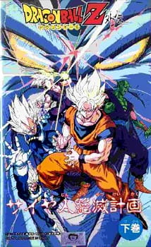 Watch Dragon Ball Z: Saiya-jin Zetsumetsu Keikaku anime free online