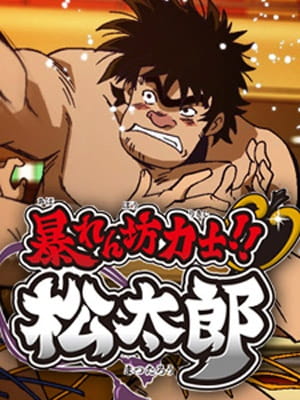 Watch Rowdy Sumo Wrestler Matsutaro!! anime free online