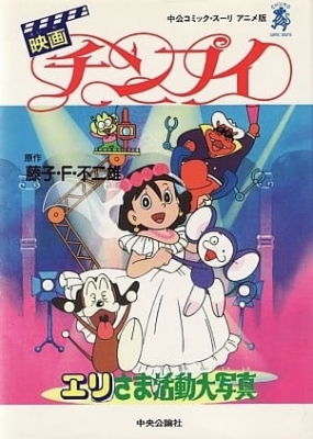 [RAW] Chimpui: Eri-sama Katsudou Daishashin anime poster