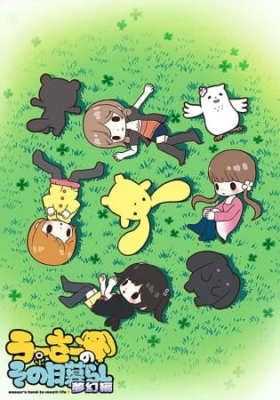 Wooser's Hand-to-Mouth Life: Phantasmagoric Arc anime poster