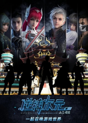 Ni Zhuan Ci Yuan: AI Jue Qi anime poster