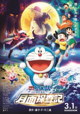 Doraemon Movie 39: Chronicle of the Moon Exploration anime poster