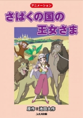 The Princess of the Desert Kingdom anime poster