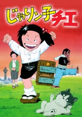 [RAW] Jarinko Chie (TV) anime poster