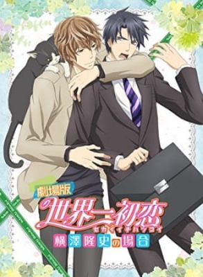 Watch Sekaiichi Hatsukoi Movie: Yokozawa Takafumi no Baai anime free online