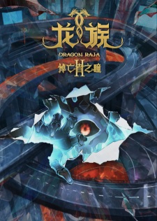 Dragon Raja Season 2 anime poster