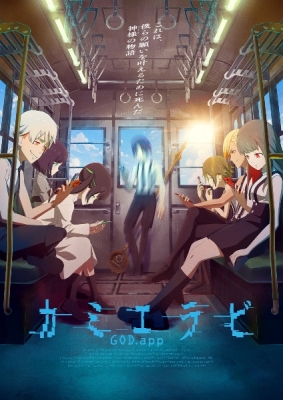 KamiErabi GOD.app Season 2 anime poster