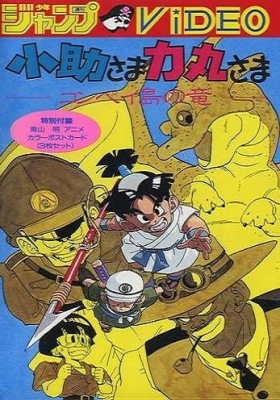 Kosuke-sama Rikimaru-sama: Konpeitou no Ryuu anime poster