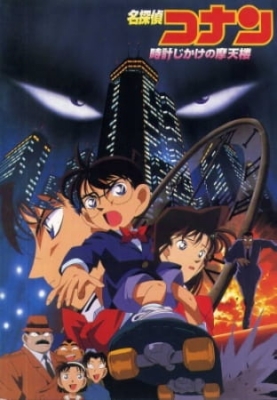 Case Closed The Movie: The Time Bombed Skyscraper anime poster
