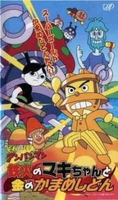 Sore Ike! Anpanman: Tekka no Maki-chan to Kin no Kamameshidon anime poster