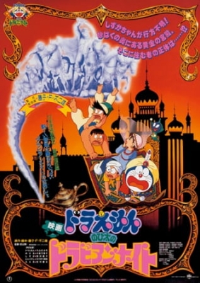 Doraemon Movie 12: Nobita's Dorabian Nights anime poster