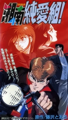 Shonan Junai Gumi! anime poster