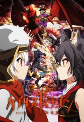 Chaos Dragon anime poster