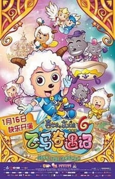 Pleasant Goat and Big Big Wolf: Movie 06 - Meet The Pegasus anime poster