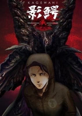 Kagewani -II- anime poster