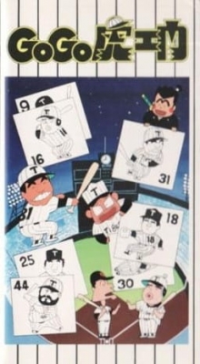 Go Go Toraemon anime poster