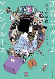 The Tatami Time Machine Blues anime poster