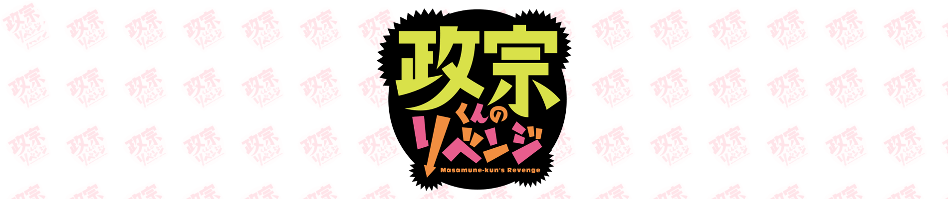 Watch Masamune-kun's Revenge anime free online