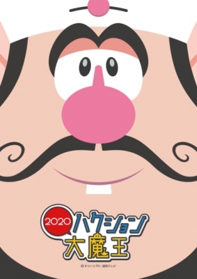 Hakushon Daimaou 2020 anime poster