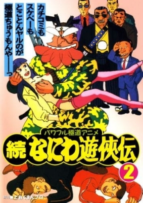 Watch Zoku Naniwa Yuukyouden anime free online