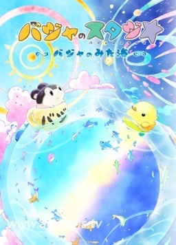 Watch Baja no Studio: Baja no Mita Umi anime free online