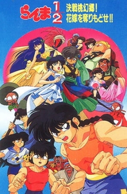 Ranma ½: Nihao My Concubine anime poster