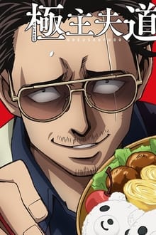 Gokushufudou Part 2 anime poster