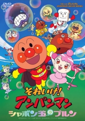 Anpanman: Purun, the Soap Bubble anime poster