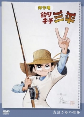 Watch Sanpei the Fisherman anime free online