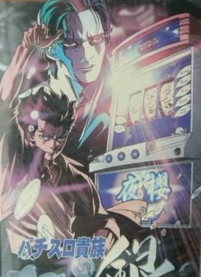 Pachislo Kizoku Gin anime poster