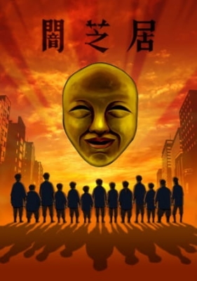 Yamishibai: Japanese Ghost Stories 4 anime poster