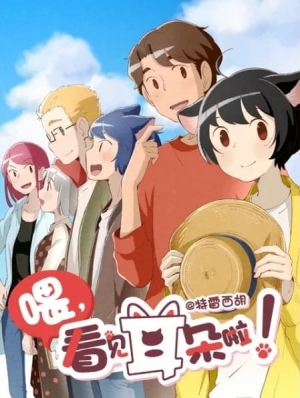 Wei, Kanjian Erduo La! 2 anime poster