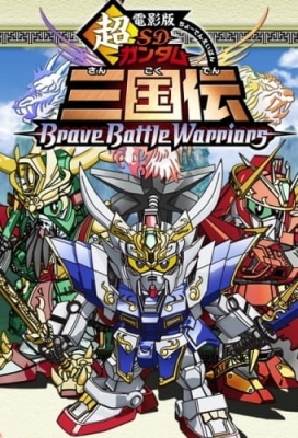 Watch Chou Deneiban SD Gundam Sangokuden Brave Battle Warriors anime free online