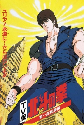 Fist of the North Star anime poster