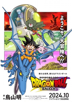 Dragon Ball Daima anime poster