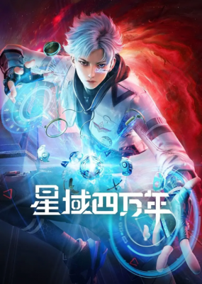 Watch Forty Millenniums of Cultivation anime free online